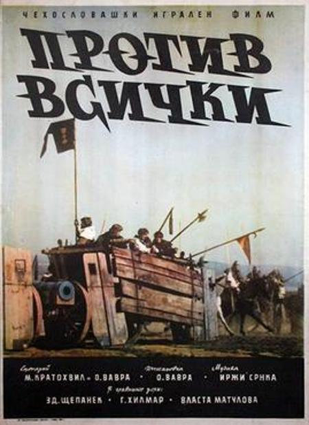 Срещу всички