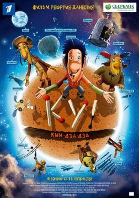 Ку! Кин-дза-дза